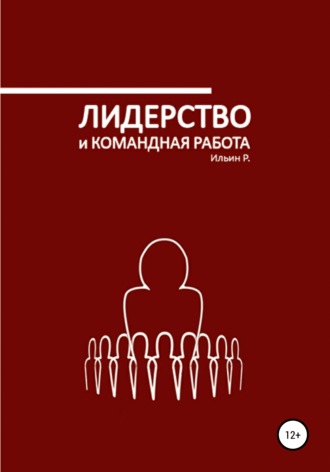 Р. Ильин. Лидерство и командная работа
