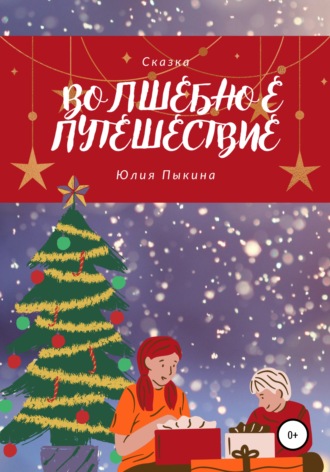 . Волшебное Путешествие
