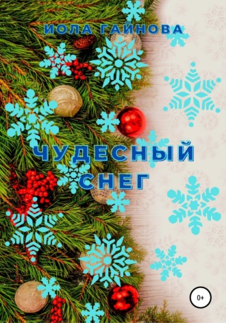 Иола Гайнова. Чудесный снег