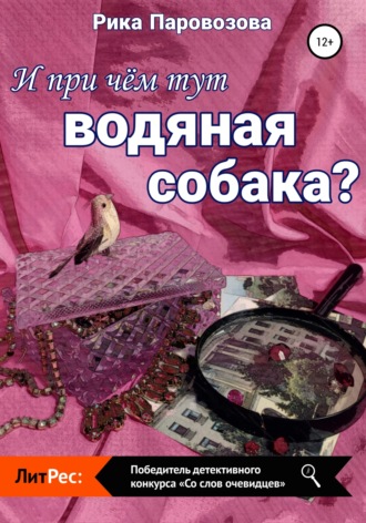 . И при чём тут водяная собака?