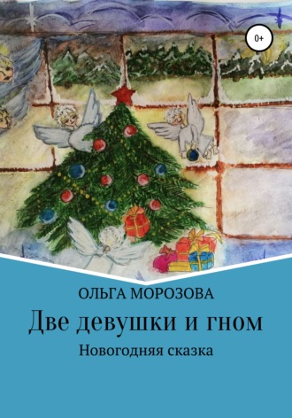 . Две девушки и гном