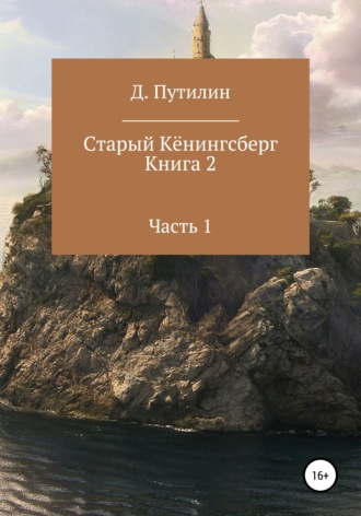 . Старый Кёнингсберг. Книга 2. Часть 1