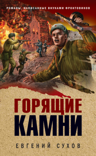 . Горящие камни
