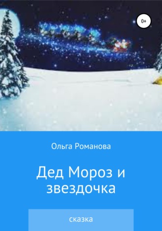 Ольга Романова. Дед Мороз и звездочка
