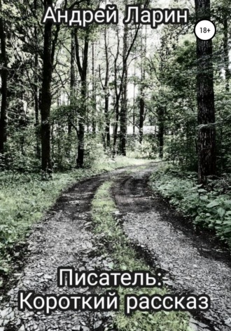 . Писатель. Короткий рассказ