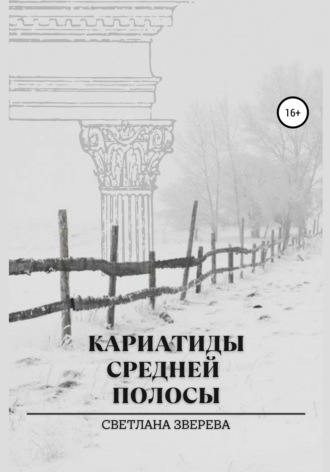. Кариатиды средней полосы