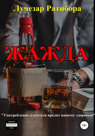 Лучезар Ратибора. Жажда