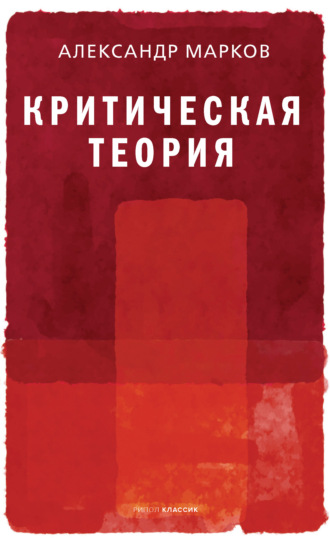 Александр Марков. Критическая теория