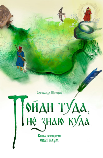 . Пойди туда, не знаю куда. Книга 4. Сват Наум