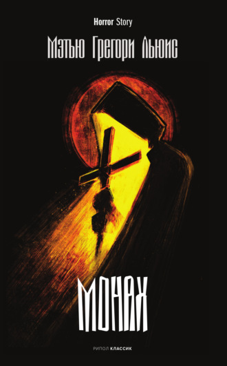 Мэтью Грегори Льюис. Монах