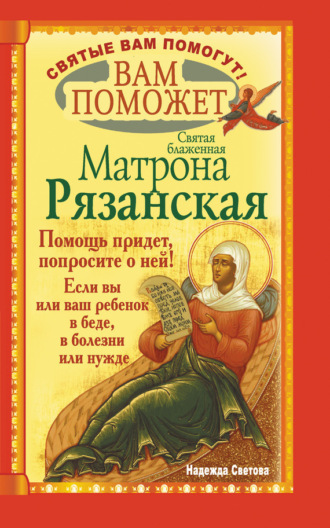 . Вам поможет святая блаженная Матрона Рязанская.