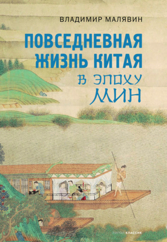 . Повседневная жизнь Китая в эпоху Мин