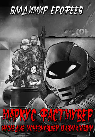 Владимир Ерофеев. Маркус Фастмувер. Наследие исчезнувшей цивилизации