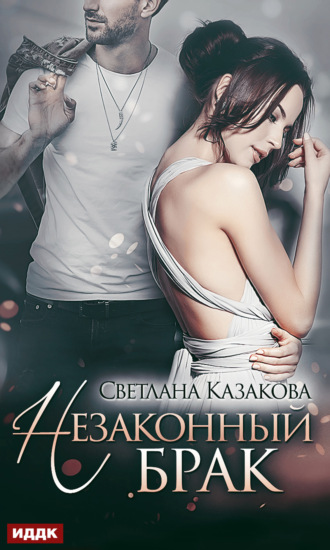 . Незаконный брак