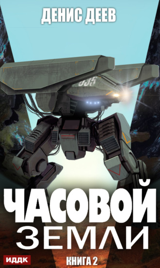 . Часовой Земли. Книга 2