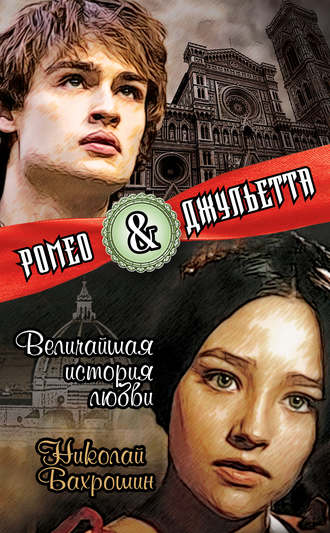 . Ромео и Джульетта. Величайшая история любви