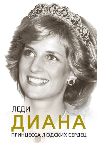 . Леди Диана. Принцесса людских сердец