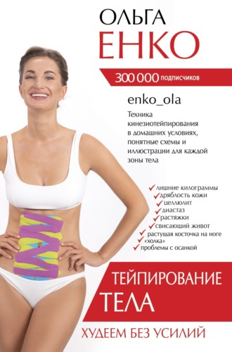 . Тейпирование тела. Худеем без усилий