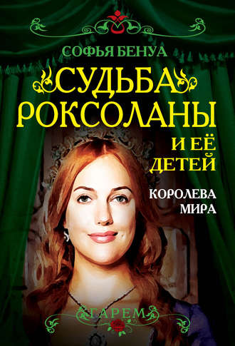 . Судьба Роксоланы и ее детей. Королева мира