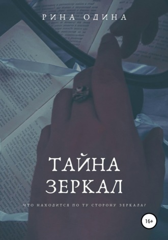 . Тайна зеркал