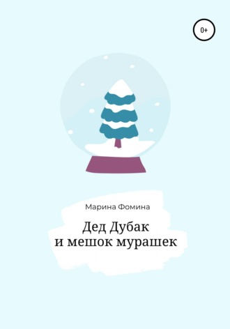 Марина Фомина. Дед Дубак и мешок мурашек