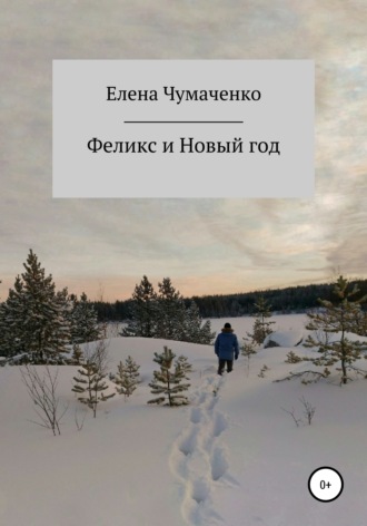 Елена Чумаченко. Феликс и Новый год