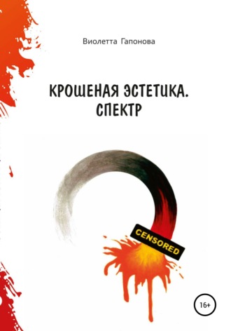 . Крошеная эстетика. Спектр
