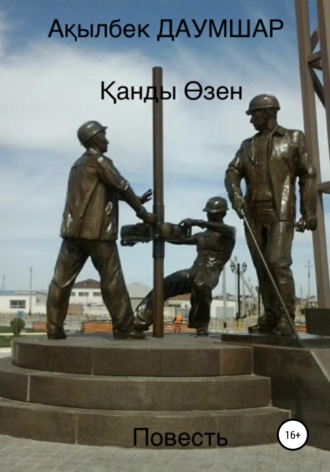 . Қанды Өзен