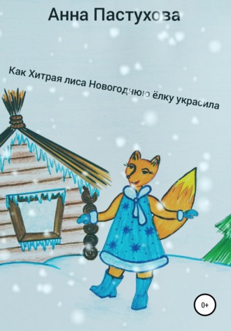 . Как Хитрая лиса новогоднюю елку украсила