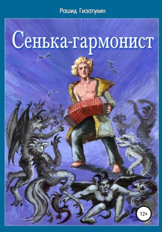 . Сенька-гармонист
