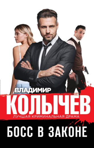 . Босс в законе