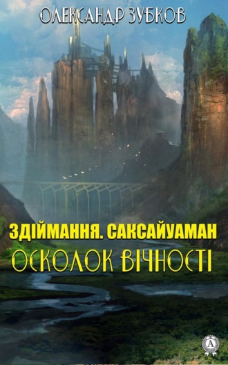 . Здіймання. Саксайуаман. Осколок вічності