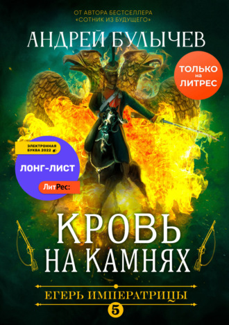 Андрей Булычев. Егерь Императрицы. Кровь на камнях