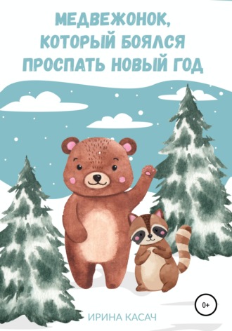 . Медвежонок, который боялся проспать Новый год