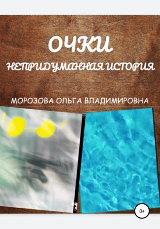 . Очки. Непридуманная история