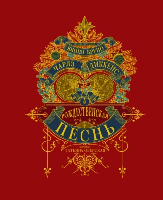 . Рождественская песнь