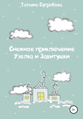Татьяна Сугробова. Снежное приключение Узелка и Завитушки