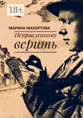 Марина Махортова. Исправленному верить