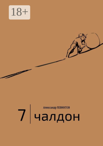 . 7 | Чалдон