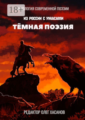 . Тёмная поэзия