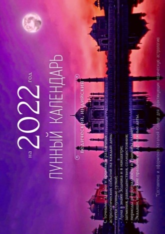 . Лунный календарь на 2022 год. Ведический, индийский