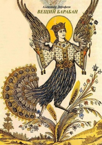 Александр Дорофеев. Вещий барабан
