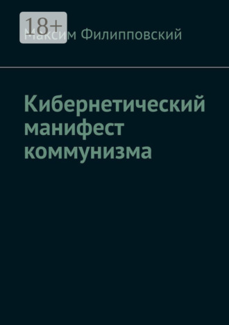 . Кибернетический манифест коммунизма