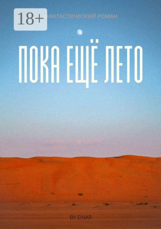 Einar. Пока ещё лето