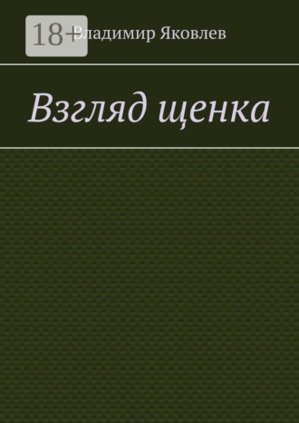 Владимир Яковлев. Взгляд щенка