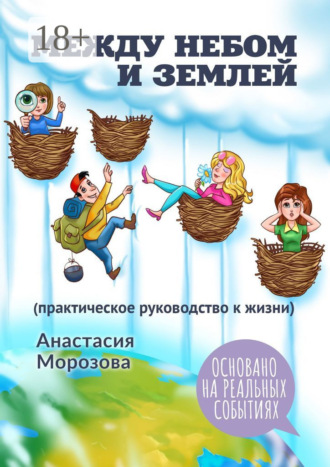 Анастасия Морозова. Между небом и землей. (практическое руководство к жизни)