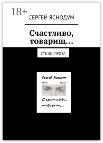 . Счастливо, товарищ… Стихи, проза