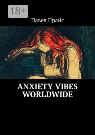 Павел Прайс. Anxiety vibes worldwide