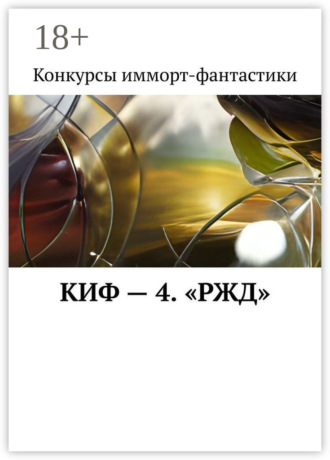 Наталья Сажина. КИФ – 4. «РЖД»