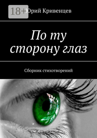 . По ту сторону глаз. Сборник стихотворений